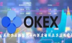 公正防伪区块链代币的深度解析及其应