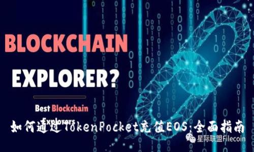 如何通过TokenPocket充值EOS:全面指南