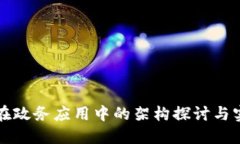 区块链在政务应用中的架构探讨与实践