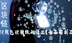 如何处理TP钱包被转账的情况？全面解
