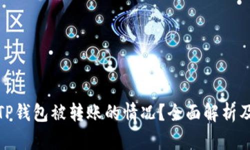 如何处理TP钱包被转账的情况?全面解析及应对策略
