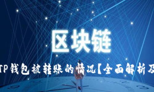 如何处理TP钱包被转账的情况?全面解析及应对策略