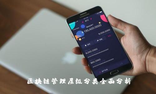 区块链管理层级分类全面分析