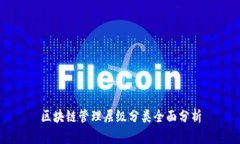 区块链管理层级分类全面分析