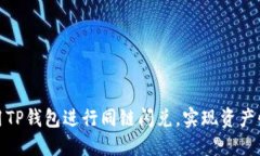 如何使用TP钱包进行同链闪兑，实现资
