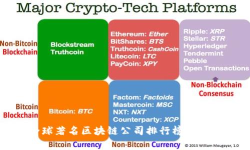 全球著名区块链公司排行榜及分析