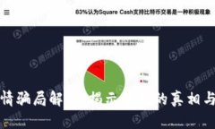 区块链感情骗局解析：揭示背后的真相