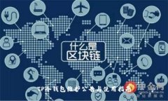 TP冷钱包维护公告与使用指南