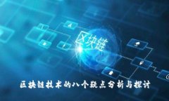 区块链技术的八个疑点分析与探讨