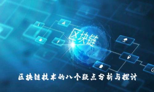 区块链技术的八个疑点分析与探讨