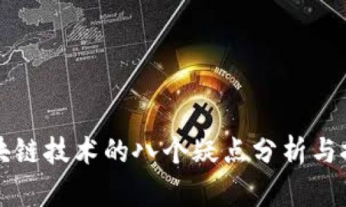 区块链技术的八个疑点分析与探讨