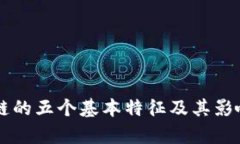 区块链的五个基本特征及其影响分析