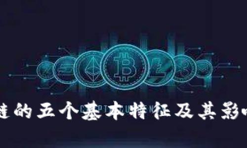 区块链的五个基本特征及其影响分析