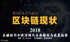 区块链行业路演模式全面解析与发展趋