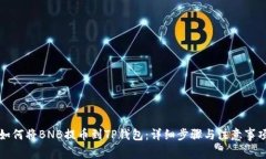 如何将BNB提币到TP钱包：详细步骤与注