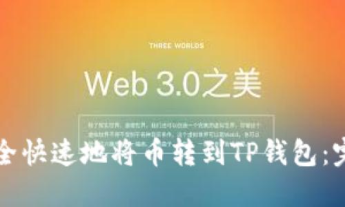如何安全快速地将币转到TP钱包:完整指南