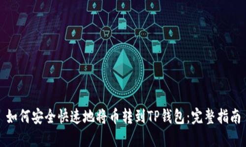 如何安全快速地将币转到TP钱包:完整指南