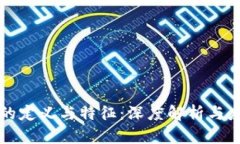 区块链的定义与特征：深度解析与应用