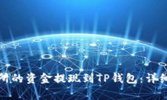 如何将欧易交易所的资金提现到TP钱包