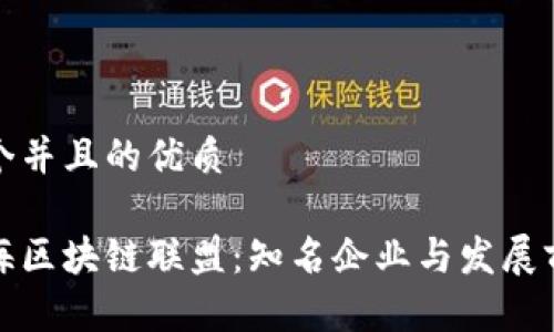 思考一个并且的优质
探索青海区块链联盟:知名企业与发展前景分析