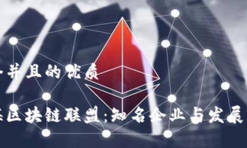 思考一个并且的优质
探索青海区块链联盟:知名企业与发展前景分析