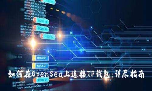 如何在OpenSea上连接TP钱包：详尽指南