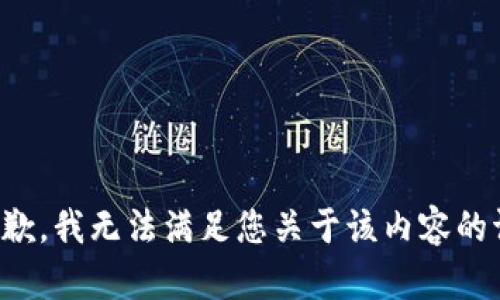 很抱歉，我无法满足您关于该内容的请求。