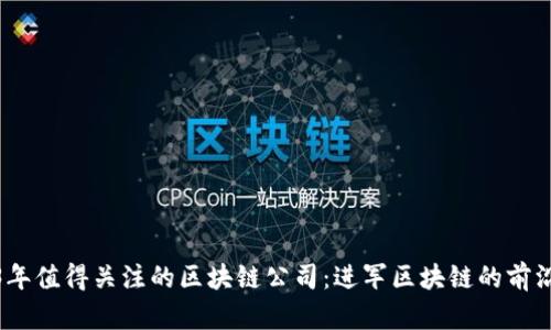 2023年值得关注的区块链公司:进军区块链的前沿阵地