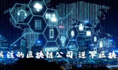 2023年值得关注的区块链公司:进军区块链的前沿阵地
