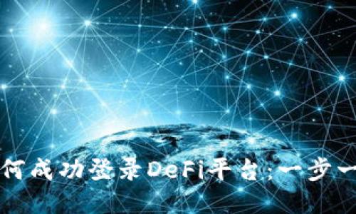 TP钱包如何成功登录DeFi平台：一步一步的指南