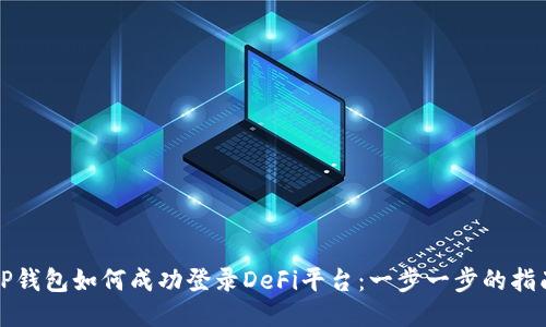 TP钱包如何成功登录DeFi平台：一步一步的指南