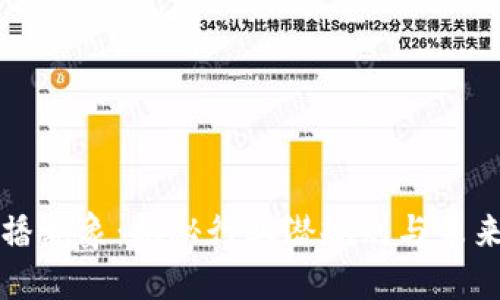区块链直播乱象:揭秘行业潜规则与未来发展方向