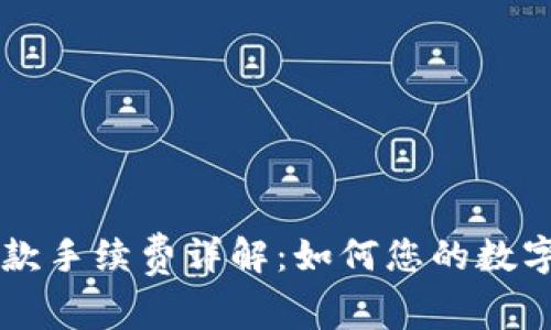 TP钱包收款手续费详解：如何您的数字资产交易
