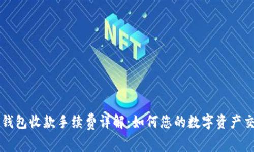 TP钱包收款手续费详解：如何您的数字资产交易