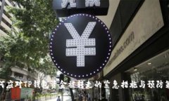 如何应对TP钱包资金被转走的紧急措施