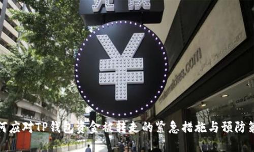 如何应对TP钱包资金被转走的紧急措施与预防策略