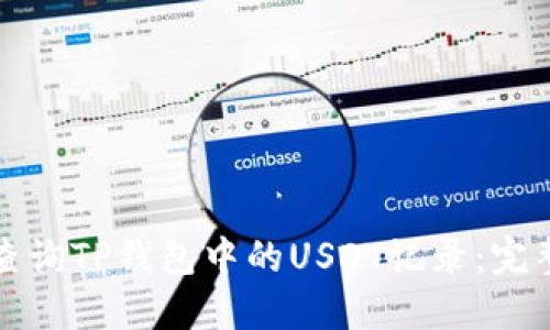 如何查询TP钱包中的USDT记录：完整指南