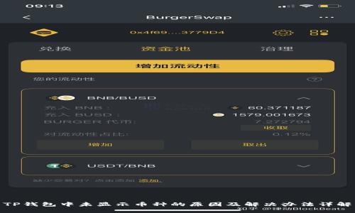 TP钱包中未显示币种的原因及解决办法详解