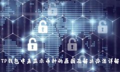 TP钱包中未显示币种的原因及解决办法