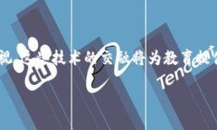 在教育行业中，AI和区块链技术的结合