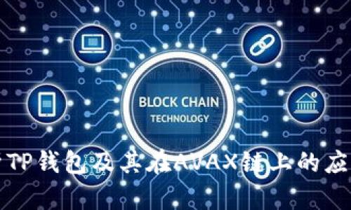 深入解析TP钱包及其在AVAX链上的应用与优势