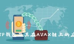 深入解析TP钱包及其在AVAX链上的应用与