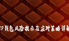 TP钱包风险提示及应对策略详解