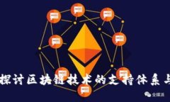 深入探讨区块链技术的支持体系与应用