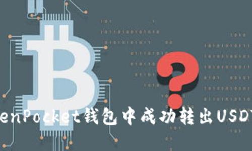 如何在TokenPocket钱包中成功转出USDT：完整指南