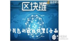 如何取消TP钱包的授权设置？全面指南
