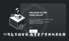 TP钱包市场分析：数字资产管理的新选