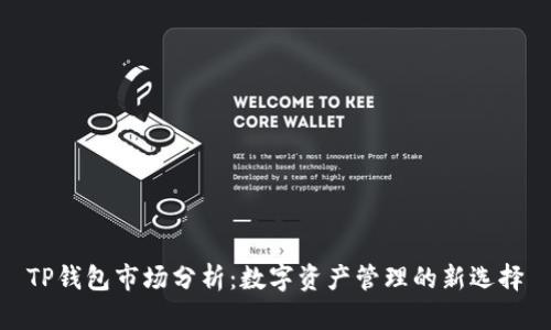 TP钱包市场分析:数字资产管理的新选择
