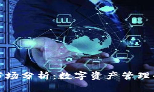 TP钱包市场分析:数字资产管理的新选择