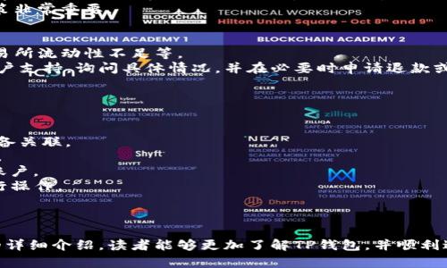   如何通过TP钱包购买数字货币：完整指南 / 
 guanjianci TP钱包, 购买数字货币, 数字资产管理, 钱包安全 /guanjianci 

在数字经济时代，越来越多的人开始关注数字货币的投资与使用，TP钱包作为一种新兴的钱包工具，受到用户的广泛欢迎。对于许多新手用户来说，如何通过TP钱包购买数字货币是一个重要的话题。本篇文章将对此进行详细讲解，包括TP钱包的功能、购买数字货币的步骤，以及一些常见的问题与解答。

1. 了解TP钱包
TP钱包是一款支持多种数字货币资产管理的钱包工具。它不仅提供基础的资产存储功能，还支持币种兑换、交易记录查询、私钥管理等高级功能。用户可以通过TP钱包方便地管理自己的数字资产，确保安全性和便捷性。TP钱包支持多种主流数字货币，如比特币（BTC）、以太坊（ETH）、莱特币（LTC）等，并且用户界面友好，适合各类用户使用。

2. TP钱包的安装与注册
在使用TP钱包购买数字货币前，用户首先需要下载安装该钱包。用户可以通过官方渠道下载TP钱包的移动端或桌面版本。安装完成后，打开钱包进行用户注册，通常需要设定一个账户密码，并对私钥进行备份，以确保账户安全。
注册完成后，用户可以在TP钱包内创建新的钱包或导入现有的钱包。建议新用户选择创建新钱包，并在设置过程中仔细阅读相关条款，确保了解TP钱包的使用规则。

3. 购买数字货币的步骤
一旦用户完成了TP钱包的安装和注册，就可以开始购买数字货币了。具体步骤如下：
strong步骤一：绑定支付方式/strong
用户需要在TP钱包中绑定支付方式，常见的支付方式包括银行卡、第三方支付平台（如支付宝、微信等）。完成支付方式绑定后，用户可以将资金充值到TP钱包中。
strong步骤二：选择购买的数字货币/strong
在TP钱包主界面中，用户可以看到支持的多种数字货币。在选择要购买的数字货币时，用户需要了解市场行情，以便做出合理的购买决策。
strong步骤三：确认交易信息/strong
选择数字货币后，用户需要输入购买的金额，并确认交易信息，确认无误后可以点击“购买”按钮。此时，用户需要验证身份，完成支付及交易。
strong步骤四：查看交易结果/strong
购买完成后，用户可以在交易记录中查看本次购买的详细信息，包括交易时间、交易金额、手续费等。用户也可以在资产管理中查看自己新购买的数字货币。

4. TP钱包的安全性
数字资产的安全性是用户最为关心的问题之一。TP钱包在安全性上采取了一系列的保护措施，包括冷热钱包分离、私钥本地存储、多重身份验证等。用户在使用TP钱包时，也需要遵循一些安全建议，如定期更换密码、开启双重身份验证、不要随意分享私钥等。

5. 常见问题与解答
对于新手而言，购买数字货币的过程可能会遇到许多疑问，以下是一些常见问题及其解答：

问题1：TP钱包支持哪些数字货币？
TP钱包支持多种主流数字货币，包括比特币（BTC）、以太坊（ETH）、莱特币（LTC）、瑞波币（XRP）等。此外，TP钱包还支持一些相对小众的数字货币和代币。用户可以在钱包界面中查看支持的币种列表，并可随时选择进行交易。
需要注意的是，虽然TP钱包支持多种数字货币，但个别数字货币可能在特定区域或国家受到限制，因此用户在选择数字货币时应了解相关政策法规。

问题2：TP钱包的手续费如何计算？
在使用TP钱包购买数字货币时，交易手续费是用户必须考虑的因素之一。一般而言，TP钱包的手续费会因所选择的支付方式、交易金额以及市场行情等因素而有所不同。一般来说，使用银行卡支付的手续费相对较低，而使用第三方支付平台可能会收取更高的手续费。
用户在购买数字货币前，建议仔细阅读TP钱包的费用说明，了解手续费的具体计算方式。此外，比较不同支付方式的手续费也是一种明智的购买策略，以降低整体交易成本。

问题3：购买后如何查看数字货币的余额？
用户在TP钱包中购买数字货币后，想要查看自己的余额非常简单。用户只需在TP钱包的主界面中点击“资产管理”或“余额”选项，即可看到所有数字货币的余额情况，包括每种币种的数量及其当前市值。TP钱包会实时更新用户的资产信息，确保用户可以随时掌握自己的投资状况。
另外，用户还可以在资产管理界面中查询详细的交易记录，包括购买、出售的时间、金额以及手续费等信息。这些信息对于用户进行后续的投资决策非常重要。

问题4：为什么我的购买订单未完成？
在TP钱包进行数字货币交易时，用户有时会遇到订单未完成的情况。出现这种情况可能是由于多种原因，例如网络连接不稳定、支付方式问题、交易所流动性不足等。
用户应首先检查网络连接是否正常，再查看所选择的支付方式是否存在问题。如果支付方式显示正常而订单仍未完成，建议用户联系TP钱包的客户支持，询问具体情况，并在必要时申请退款或重新下单。
总体来说，订单未完成的情况并不少见，用户需保持耐心，仔细排查问题。

问题5：如何确保TP钱包的安全？
用户在使用TP钱包管理数字资产时，应始终把安全放在首位。以下是一些可以帮助用户提高TP钱包安全性的建议：
strong1. 私钥备份：/strong私钥是用户访问钱包的重要凭证，一定要妥善备份，避免丢失。建议将私钥保存在离线环境中，避免与网络连接的设备关联。
strong2. 启用双重认证：/strongTP钱包支持双重认证，用户应务必启用该功能，增加账户的安全性。即使密码被窃取，黑客也无法轻易登录账户。
strong3. 定期检查交易记录：/strong定期查看账户交易记录，可以及时发现异常活动。一旦发现任何可疑的交易，用户应立即修改密码并锁定账户。
strong4. 不随意点击链接：/strong用户在网上获取相关信息时，需谨慎对待各种链接，以免点击钓鱼网站。始终确保在TP钱包的官方网站上进行操作。
strong5. 更新应用程序：/strong保持TP钱包应用程序为最新版本，以确保使用最新的安全功能和修复已知漏洞。

总结
通过TP钱包购买数字货币的过程并不复杂，只需简单几步即可完成。但用户在交易过程中需保持警惕，确保数字资产的安全。相信通过本篇文章的详细介绍，读者能够更加了解TP钱包，并顺利进行数字货币的购买与管理。
